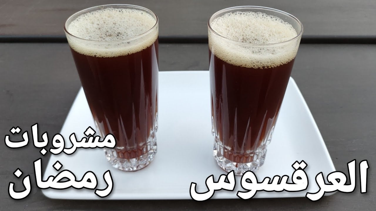 استعدي لشهر رمضان بأشهر مشروباته .. طريقة تحضير العرقسوس في المنزل