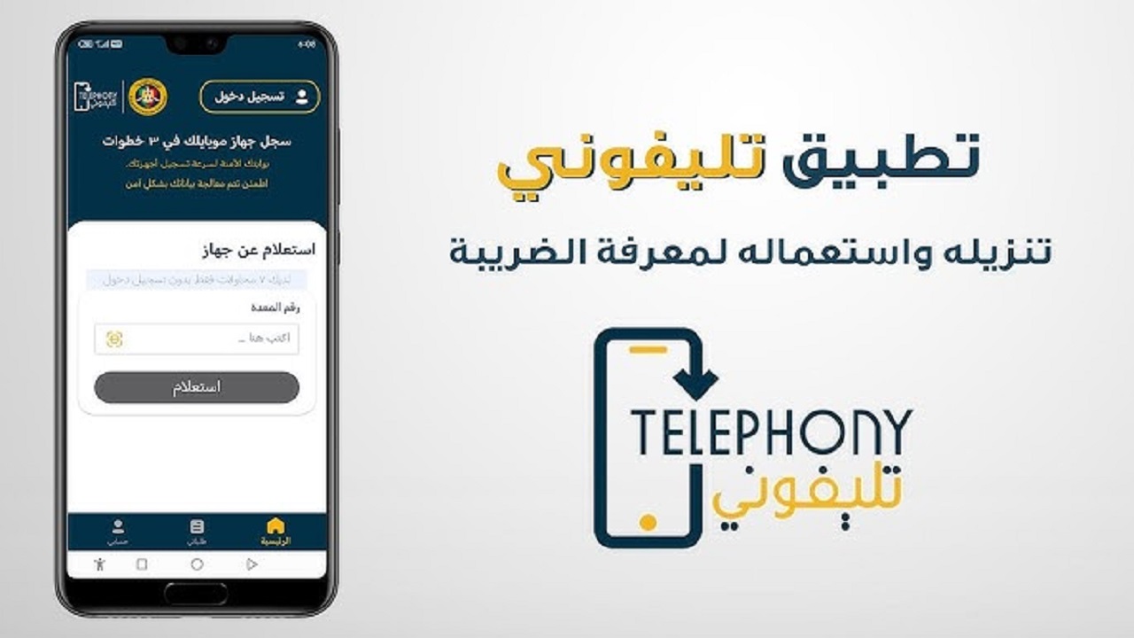 تطبيق تليفوني الجديد 2025 Telephony علي الهواتف المختلفة الاندرويد والايفون