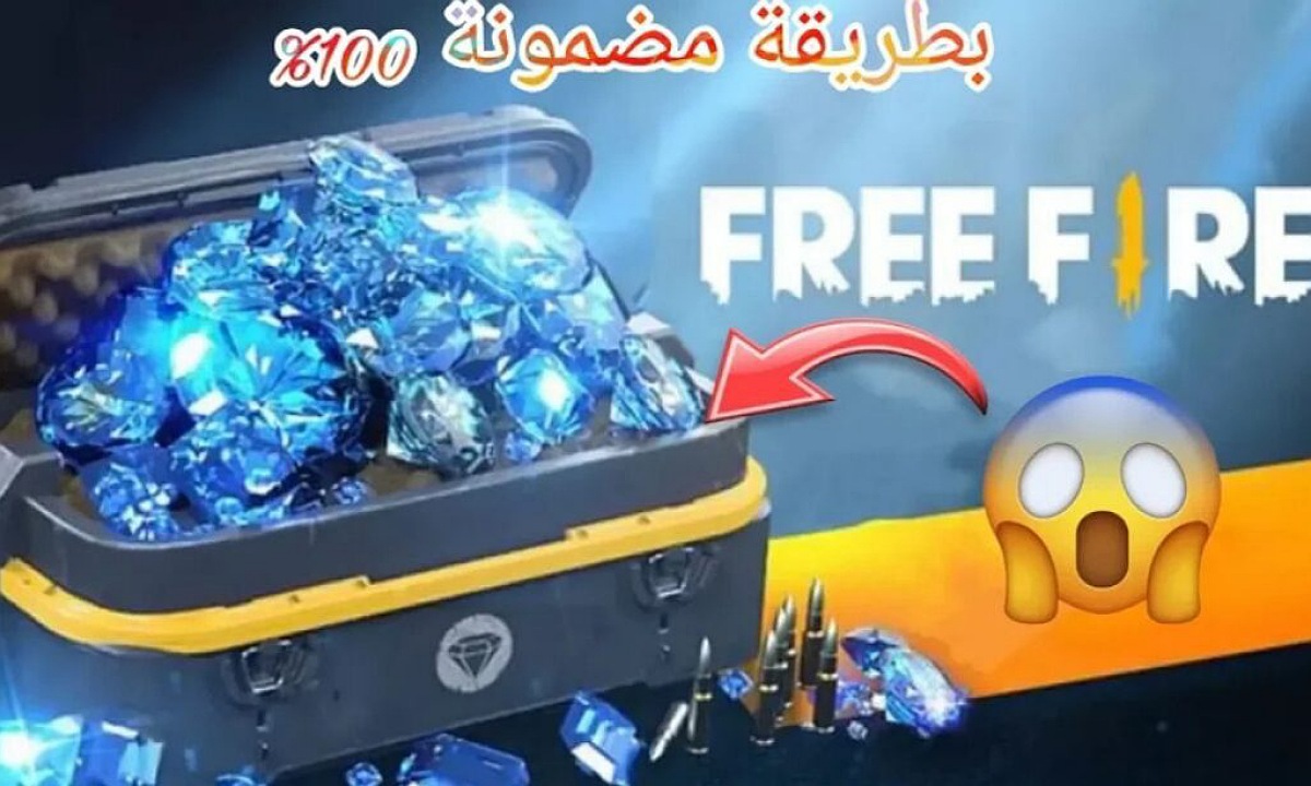 أكثر من 1000 Diamond.. طريقة شحن جواهر فري فاير 2025 تمنحك مكافآت مجانية بأمان 100% لحسابك لشراء الأسلحة والسكنات والرقصات