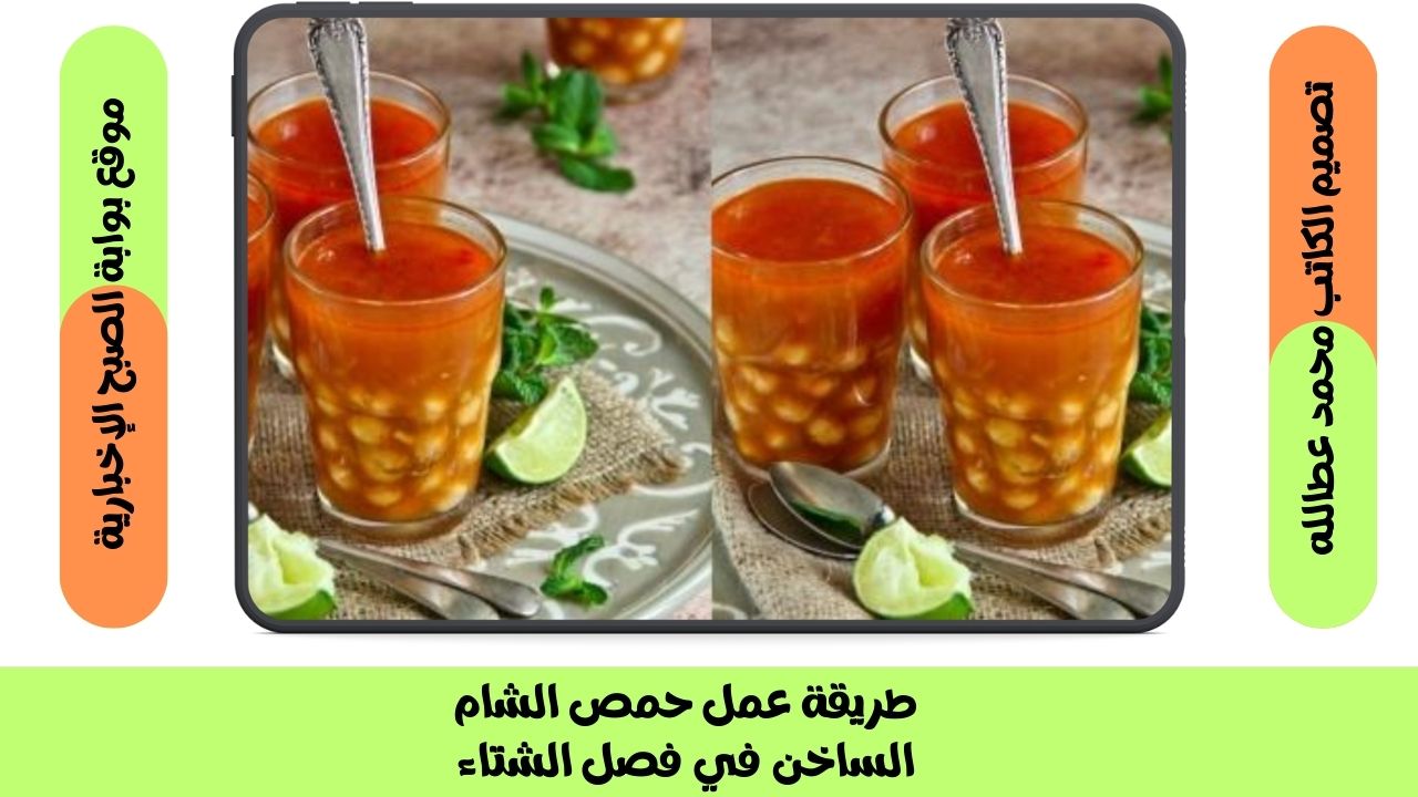 طريقة عمل حمص الشام الساخن في فصل الشتاء