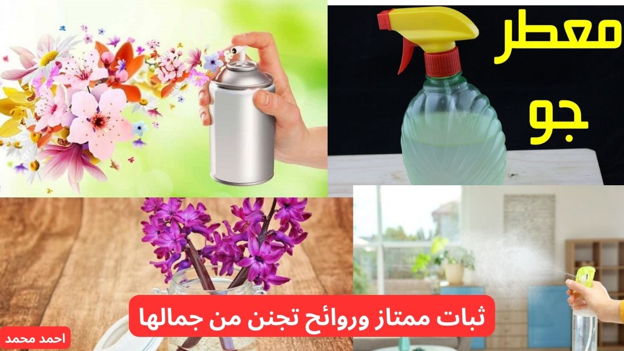 ثبات عالي وروائح مميزة.. طريقة عمل معطر جو منزلي بطريقة اقتصادية وبالريحة اللي تحبيها!