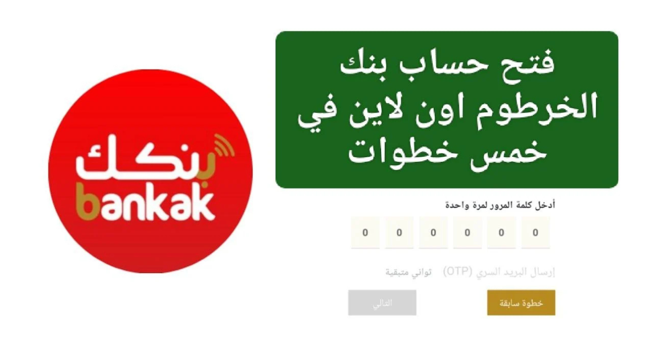 وأنت في بيتك.. رابط فتح حساب بنك الخرطوم أون لاين 2025 وهذه أفضل الخدمات