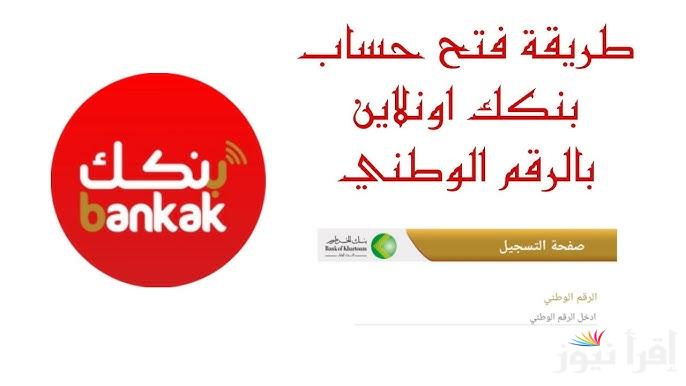 “الان” بالهاتف فتح حساب بنك الخرطوم 2025 من موقع بنكك الرسمي ب 10000 جنيه سوداني