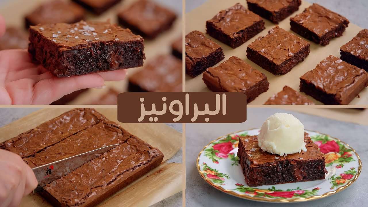 هتعمليها كل يوم… كيكة البراونيز اعمليها بكل سهولة وفي دقائق تكون جاهز