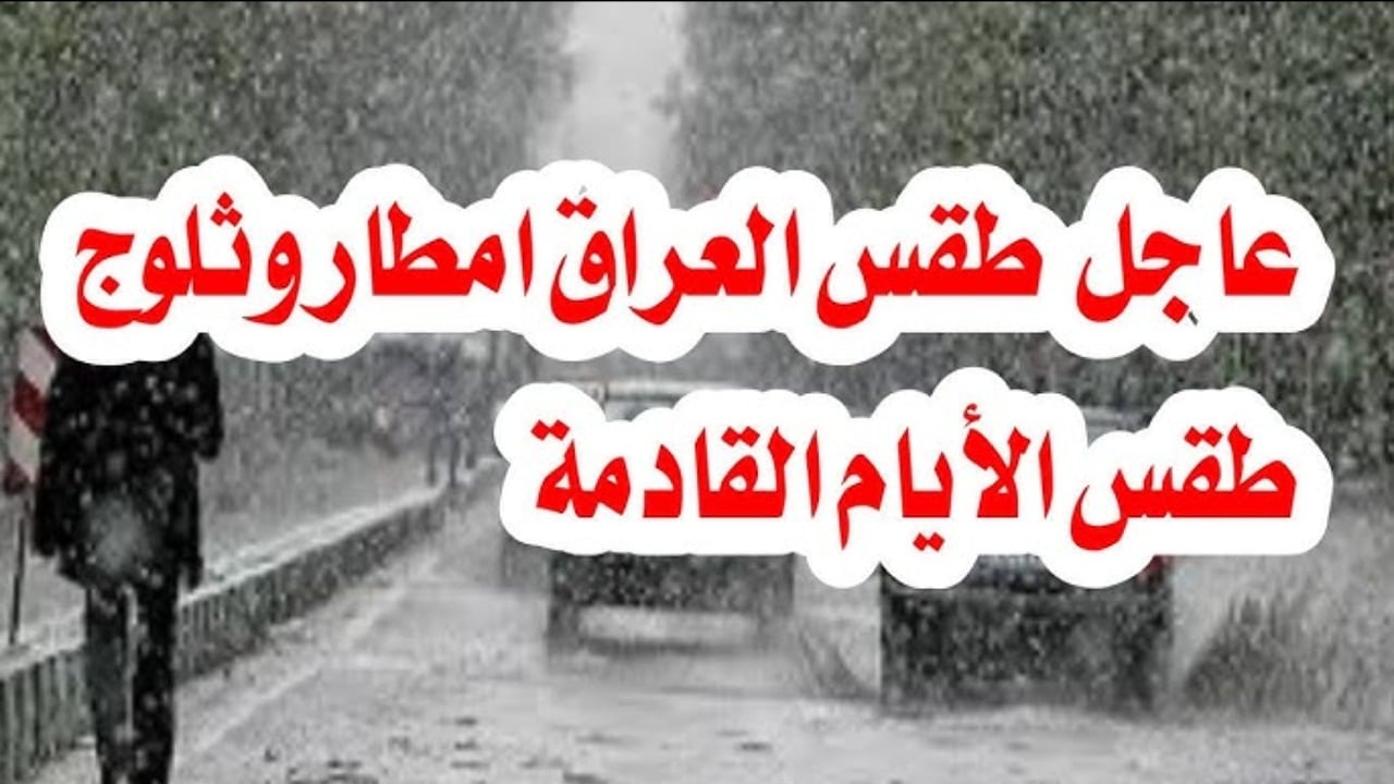 “أمطار غزيرة وعواصف ثلجية”.. إليكم حالة الطقس اليوم السبت 15 شباط 2025 وتوقعات للأيام القادمة في عموم العراق