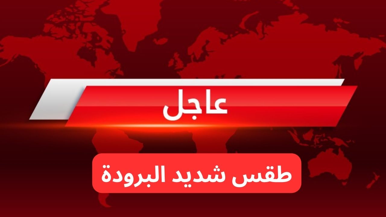 لا تخرج من منزلك واستخدم وسائل التدفئة.. الأرصاد تحذر من درجة التجمد لهذه المناطق 2 د.م وجو شديد البرودة.. طقس العراق