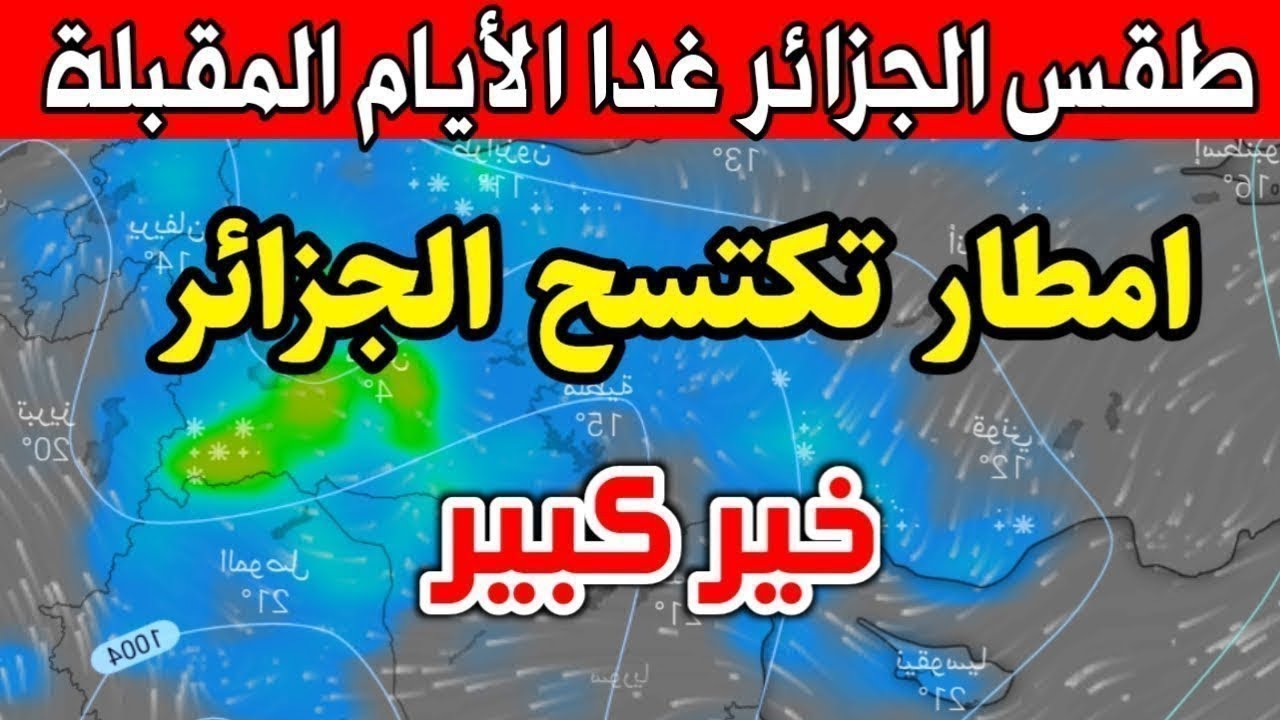 الديوان الوطني يحذر .. توقعات الطقس غدا في الجزائر أمطار غزيرة وتراكم ثلوج على الولايات