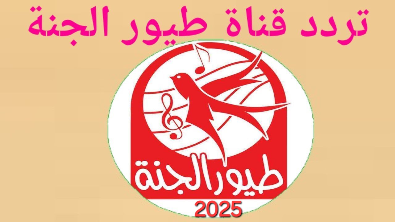 تردد قناة طيور الجنة 2025 Toyor Aljanah علم أطفالك بطريقة مرحة 