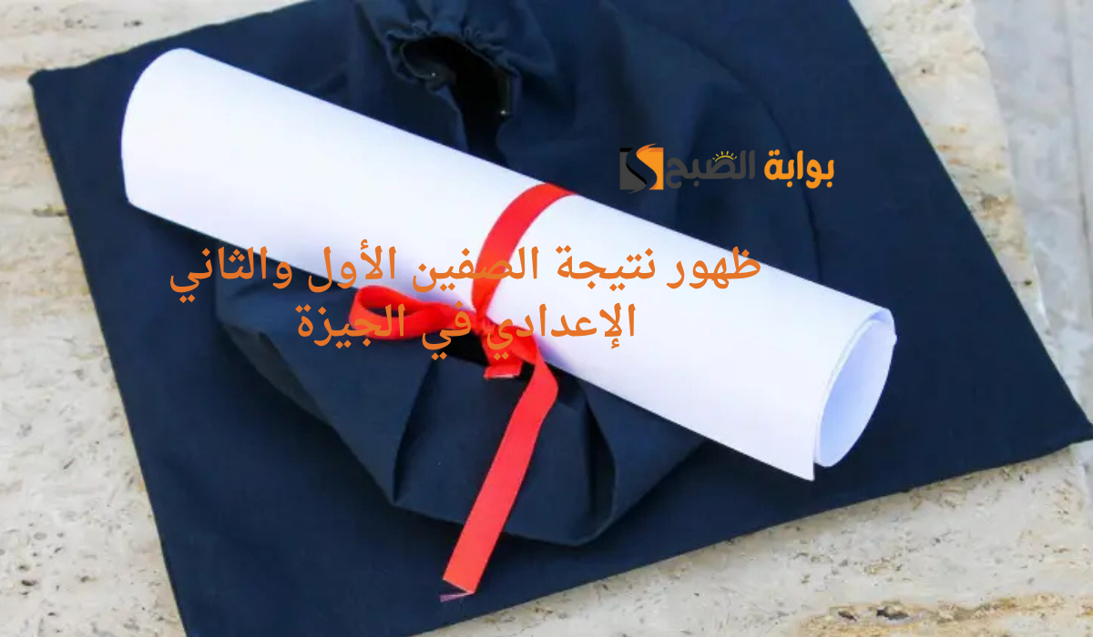 ظهور نتيجة الصفين الأول والثاني الإعدادي في الجيزة رسميا.. رابط الاستعلام gizaedu.net