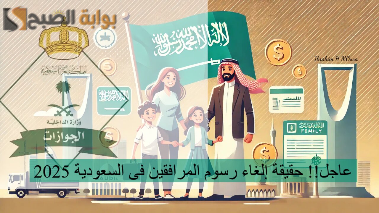 عاجل!! حقيقة إلغاء رسوم المرافقين فى السعودية 2025.. الجوازات توضح