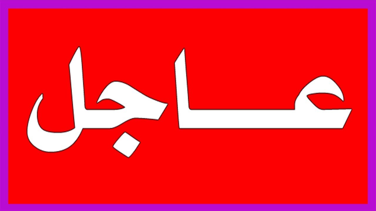 عاجل.. عُطلة مفاجئة في العراق غد الأحد