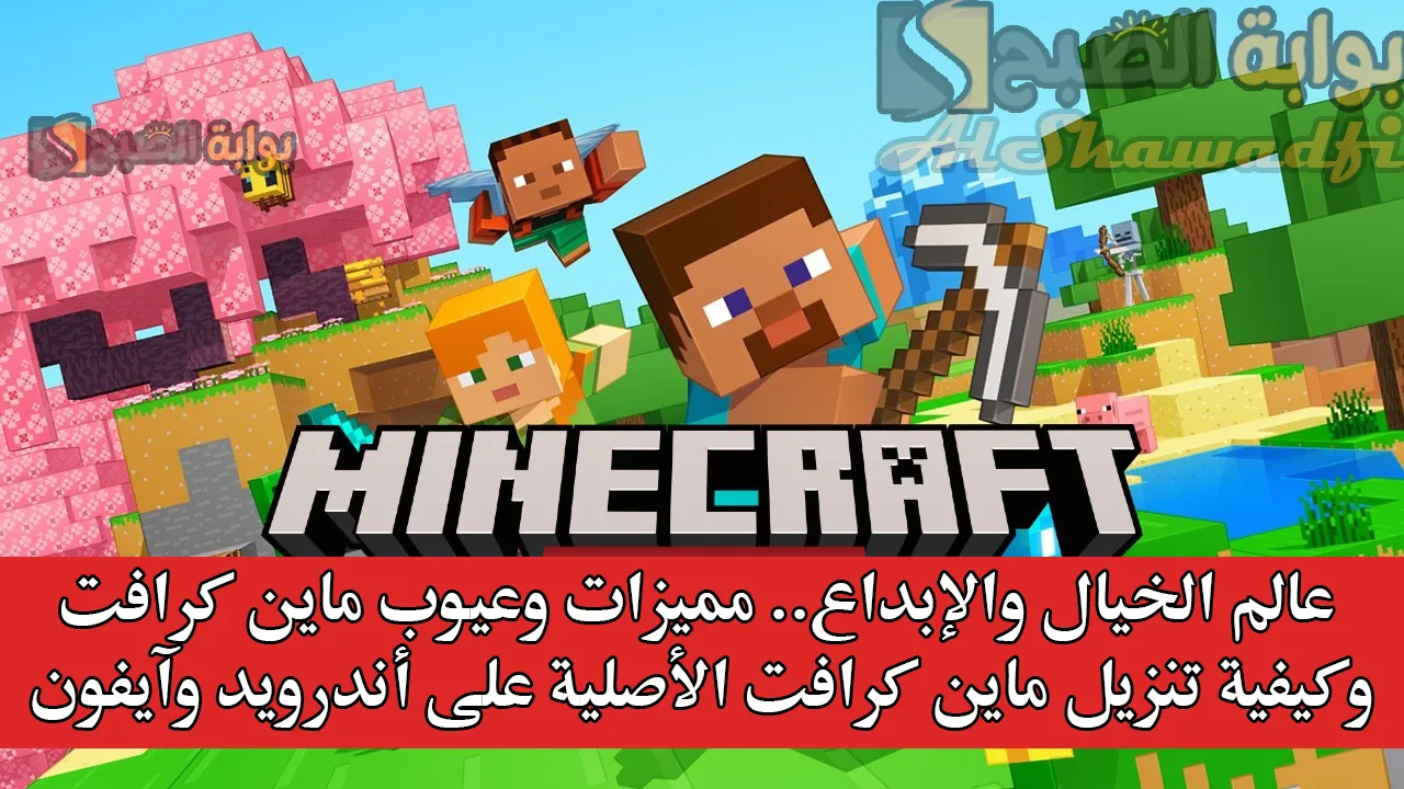 “عالم الخيال والإبداع”.. مميزات وعيوب ماين كرافت وكيفية تنزيل لعبة Minecraft 2025 الأصلية على أندرويد وآيفون