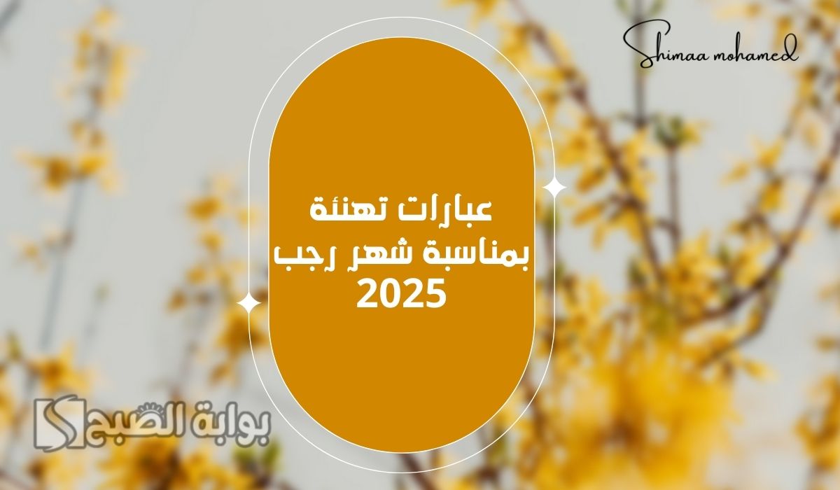 أجمل عبارات تهنئة بمناسبة شهر رجب 2025.. تقبل الله منا ومنكم صالح الأعمال