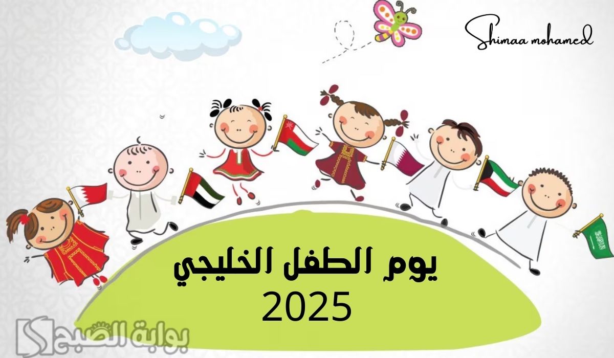 “وش أقول لطفلي” كلمة عن يوم الطفل الخليجي 1446/2025.. وأجمل ما قيل عن يوم الطفولة