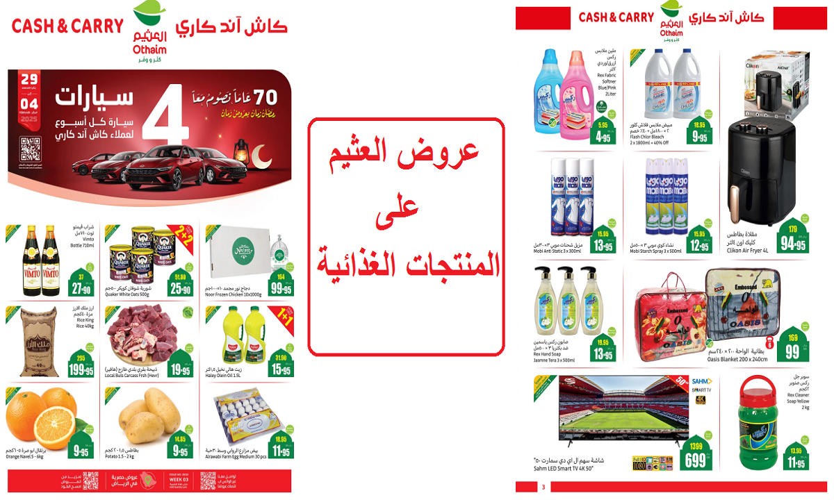 فرصة للشراء.. عروض العثيم على الدواجن والألبان واللحوم والمنتجات الغذائية لفترة محدودة