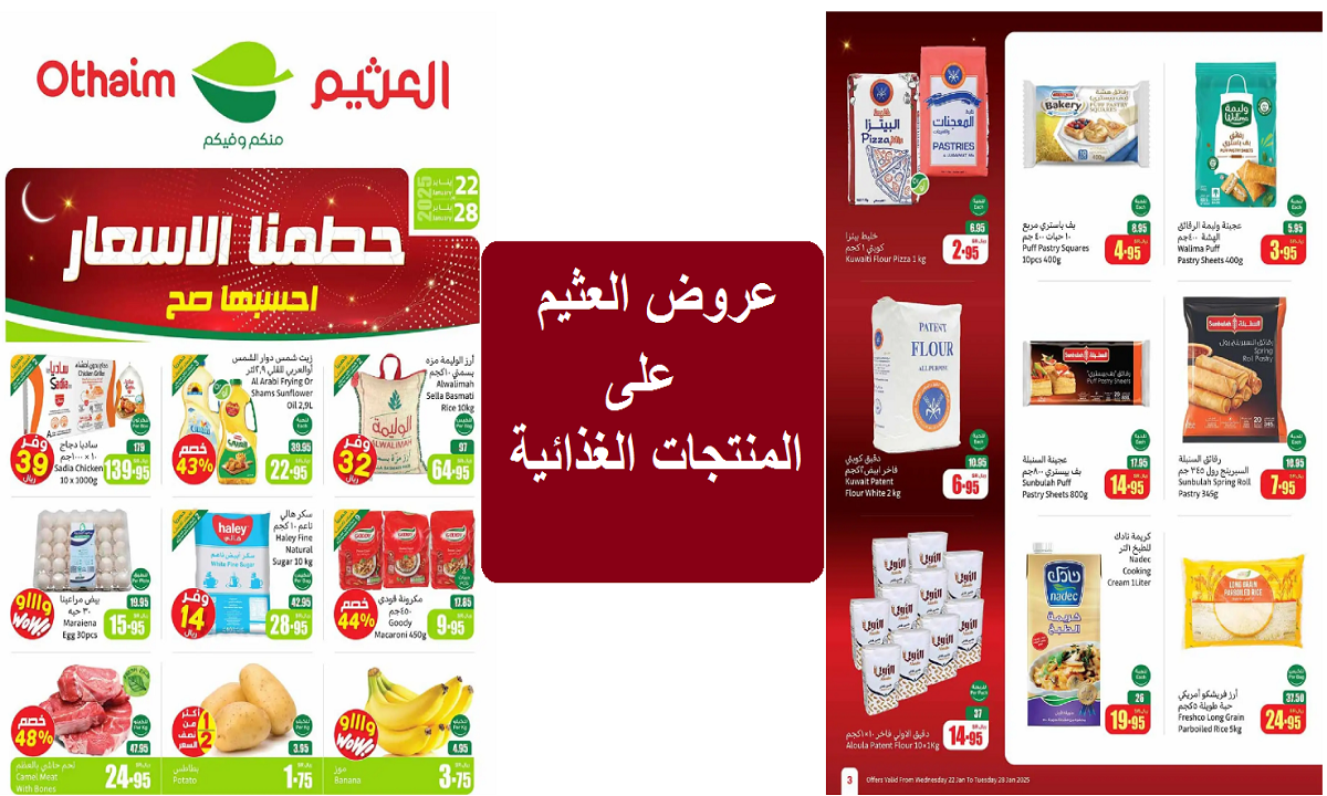 فرصة لفترة محدودة.. أقوى عروض العثيم على الموز واللحوم والألبان والمعلبات والمشروبات والمنتجات الغذائية