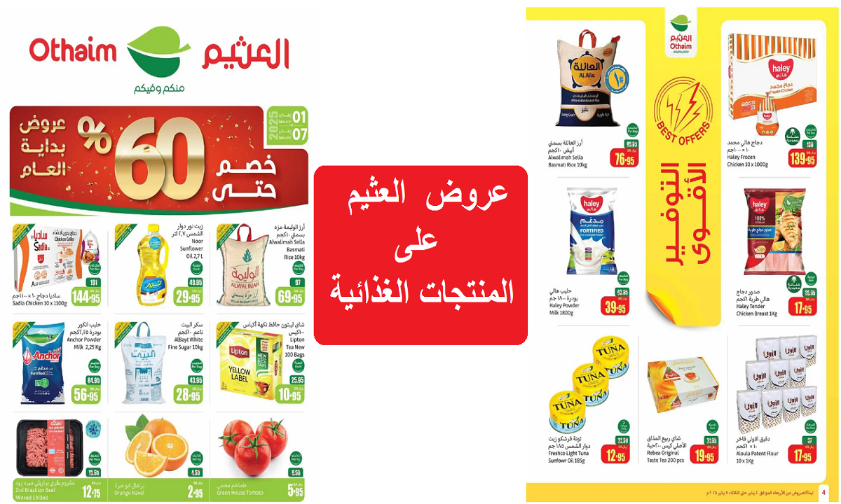 التوفير الأقوى.. عروض العثيم على الأرز وزيت الزيتون والدجاج والمنتجات الغذائية والمنظفات لفترة محدودة
