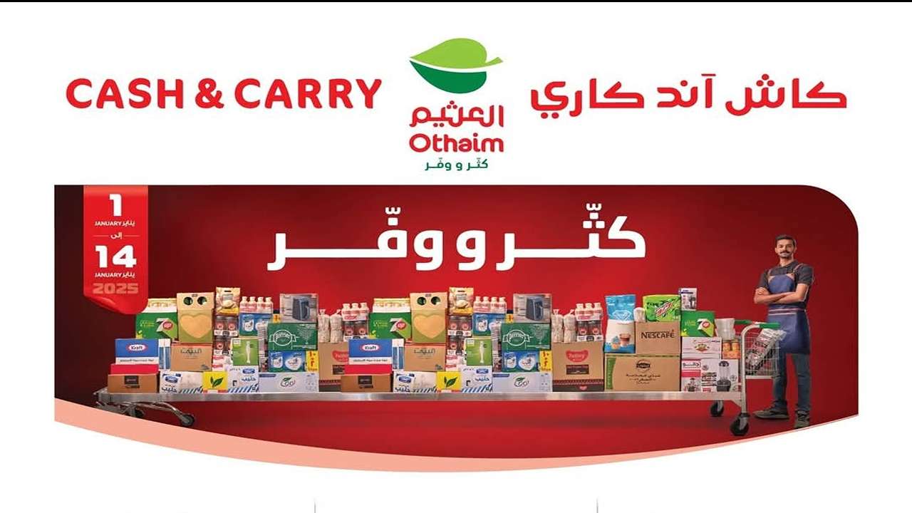 عروض وخصومات أسواق العثيم السعودية على كافة المنتجات ومستمرة حتى 14 يناير 2025