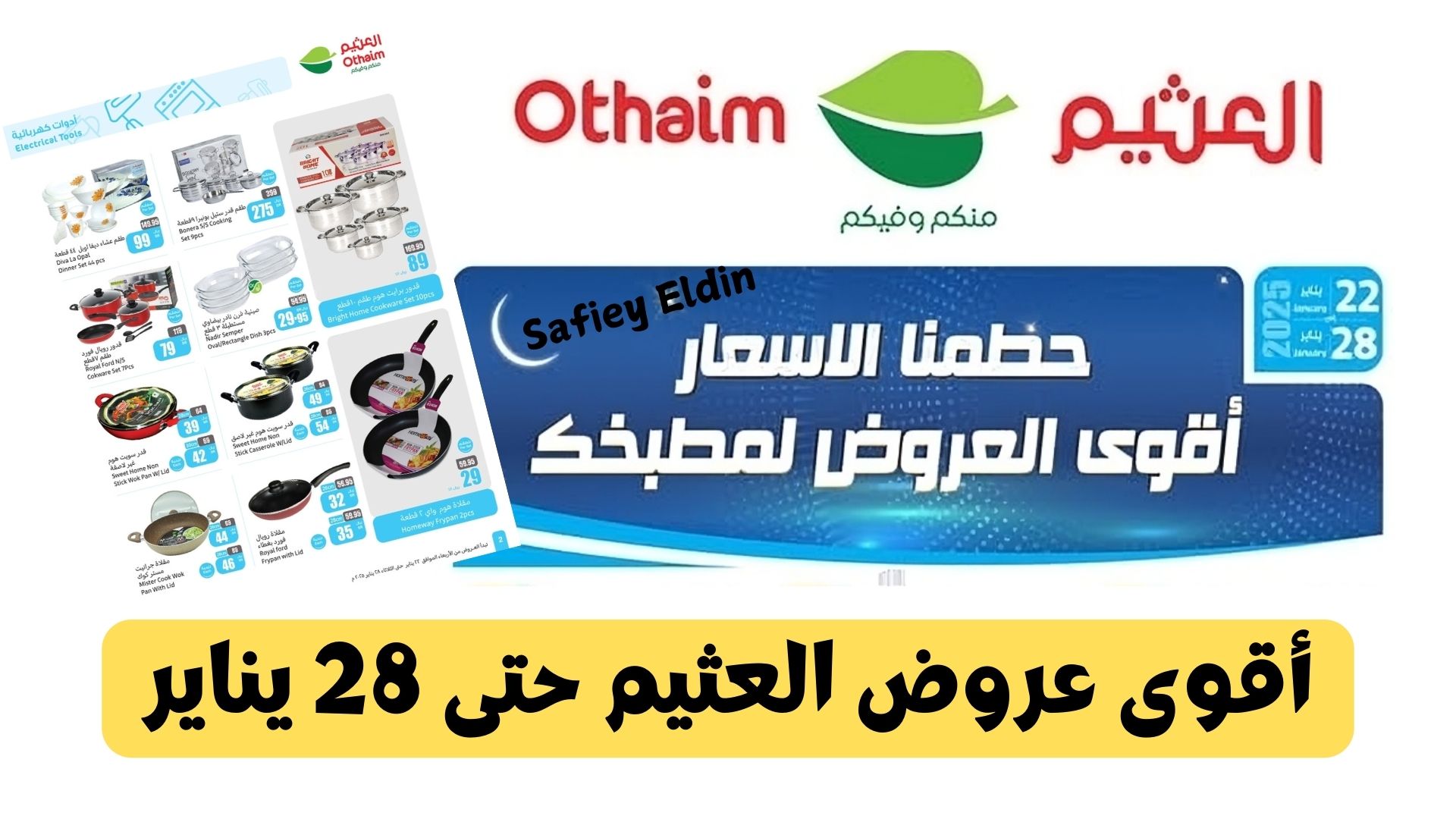 “تحطيم الأسعار” عروض أسواق العثيم على الأدوات الكهربائية وأجهزة المطبخ حتى 28 يناير