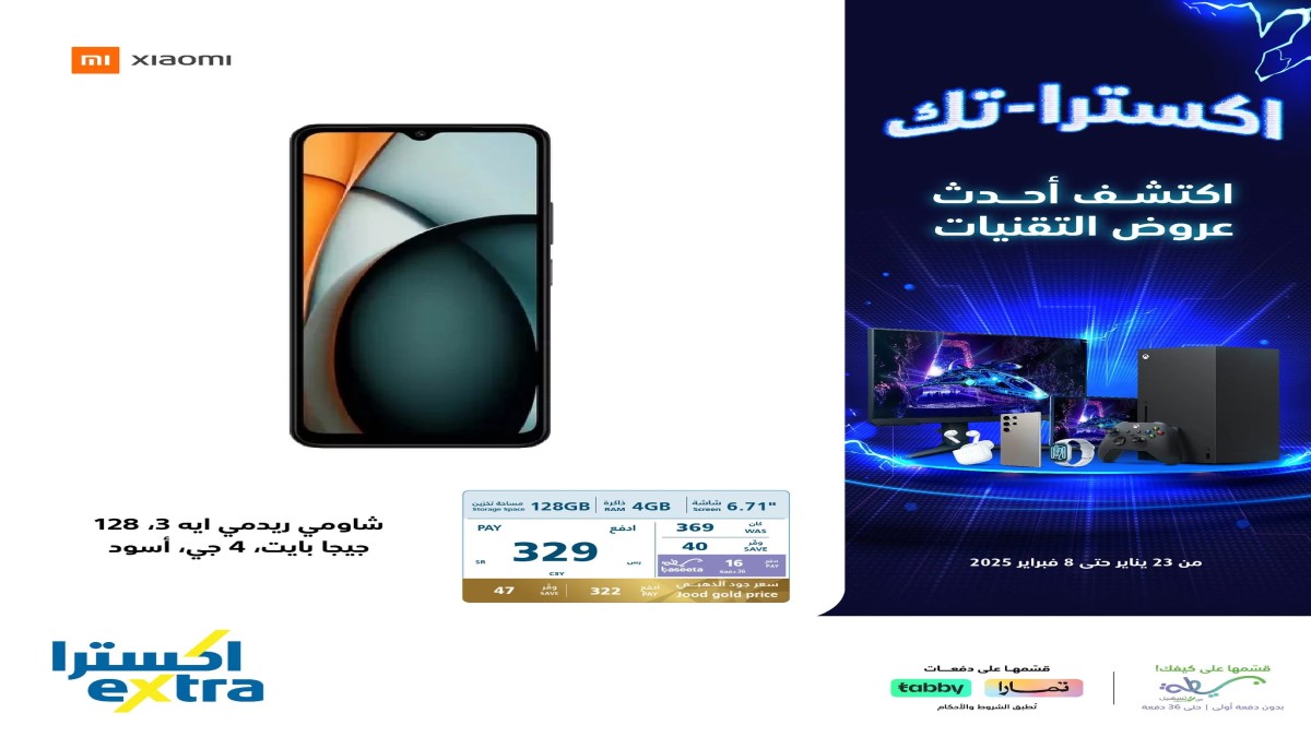 الحق اشتري الحين بالتقسيط المريح.. عروض اكسترا على الجوالات والإلكترونيات حتى 8 فبراير