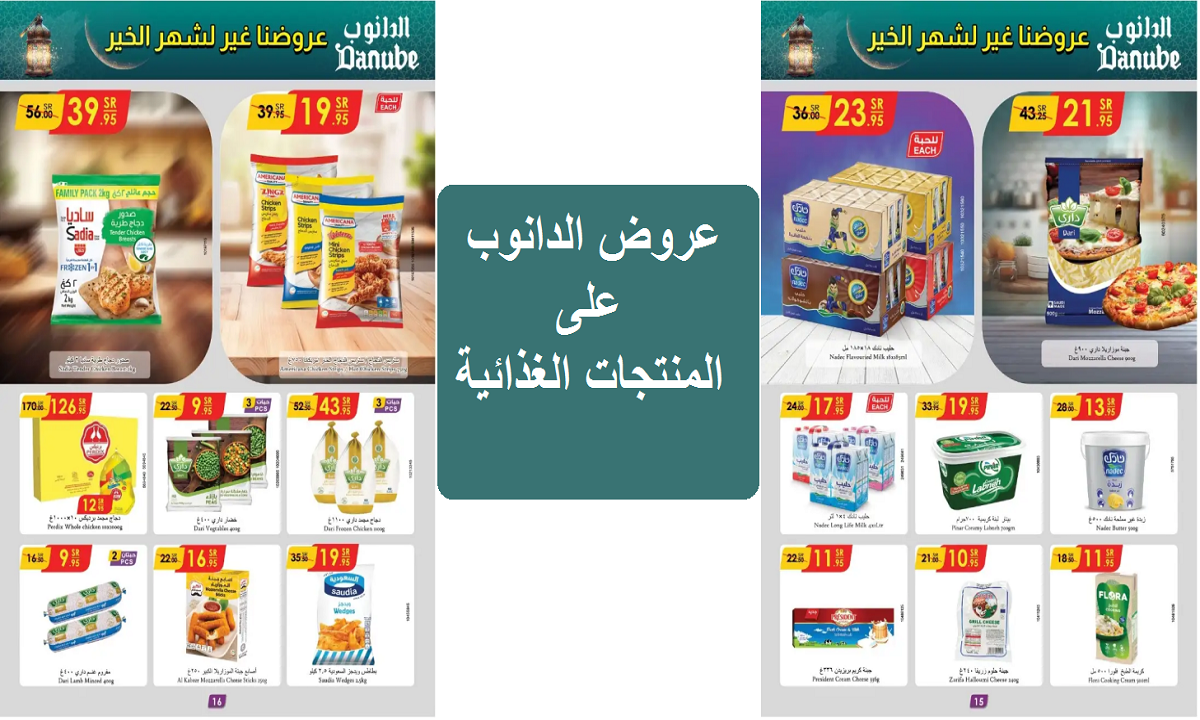 عروضنا غير لشهر الخير.. خصومات وعروض الدانوب على الألبان واللحوم والدواجن والمنتجات الغذائية