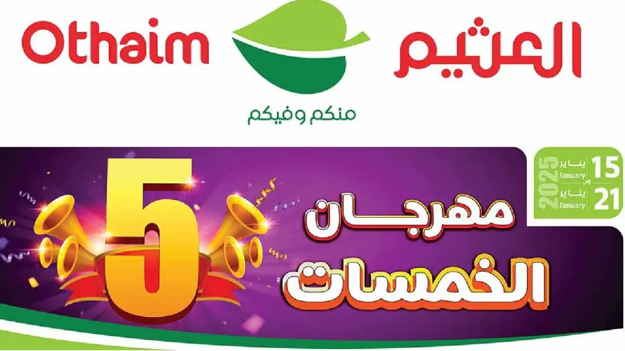 مهرجانات الخمسات في العثيم .. تخفيضات مذهلة تبدأ من 5 ريالات فقط من 15 إلى 21 يناير 2025
