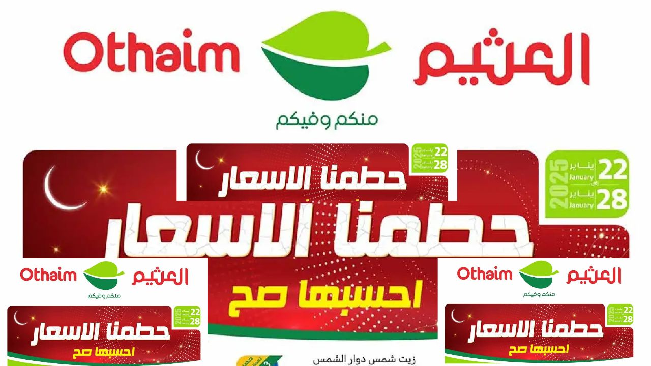 أسواق العثيم تُحطم الأسعار .. عروض استثنائية من 22 إلى 28 يناير 2025 بأقوى التخفيضات والعروض المذهلة