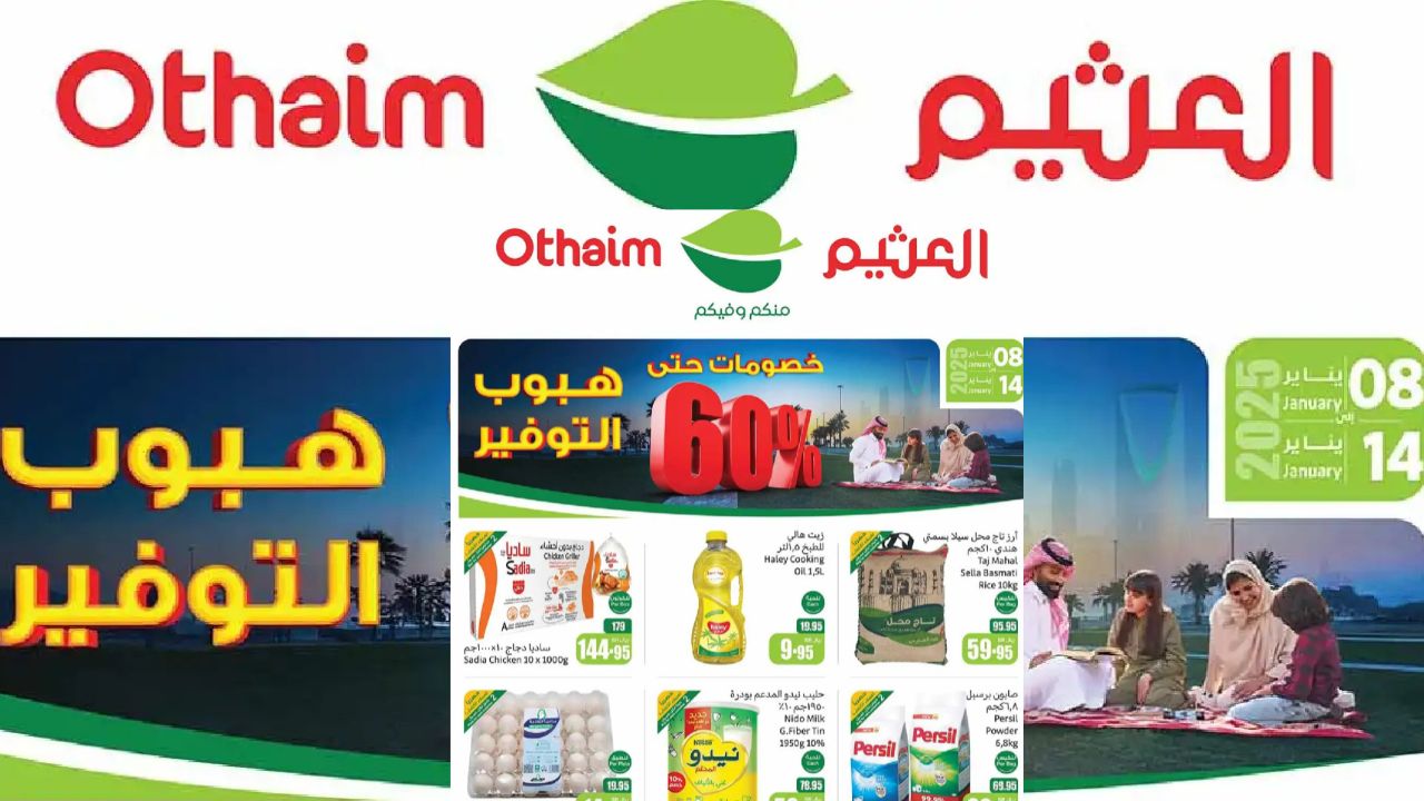 تسوق بذكاء .. عروض مذهلة حتى 14 يناير 2025 في أسواق العثيم تلبي كل احتياجاتك بأسعار تنافسية