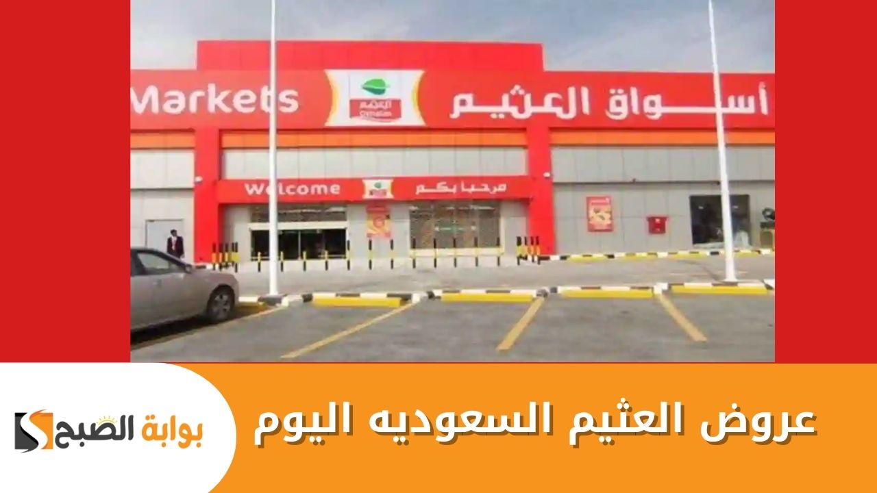 عروض العثيم السعوديه اليوم على مختلف المنتجات بخصومات جبارة بمناسبة اقتراب شهر رمضان 2025