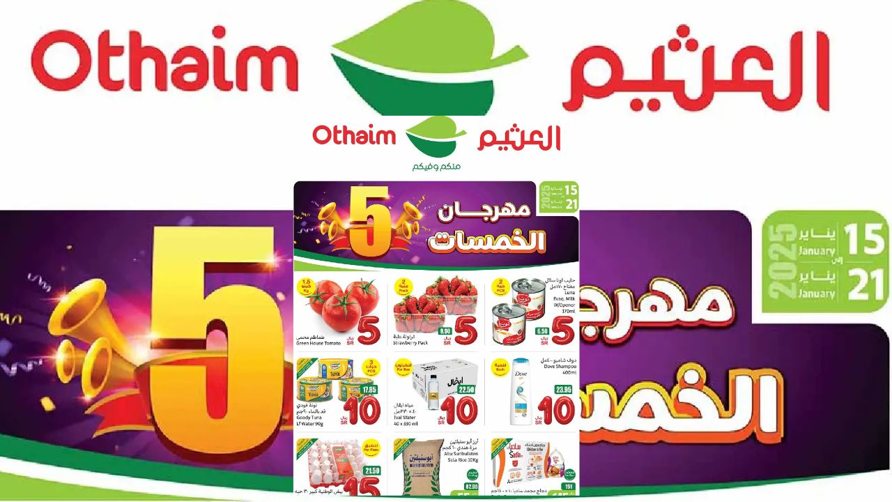 عروض العثيم السعودية .. توفير مذهل بمهرجان الخمسات على المنتجات الأساسية والحلويات هذا الأسبوع حتى 21 يناير 2025