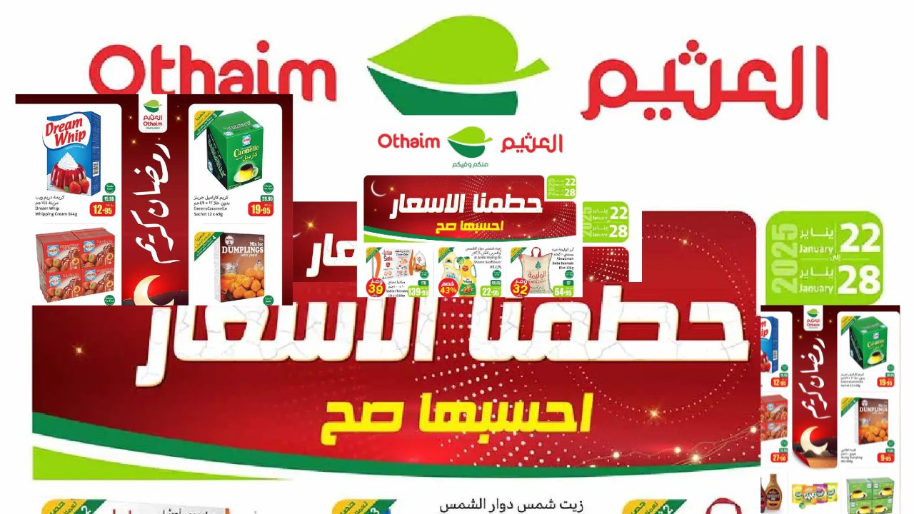 عروض العثيم السعودية جودة عالية بأسعار لا تضاهى فتسوق واحسبها صح من 22 حتى 28 يناير 2025 بأفضل الأسعار