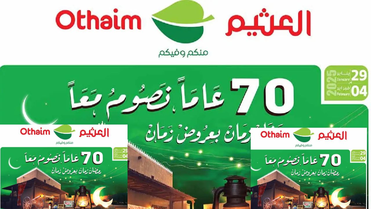 عروض التوفير بأسواق العثيم .. خصومات مذهلة على المنتجات التي تحتاجها كل أسرة من 29 يناير إلى 4 فبراير 2025