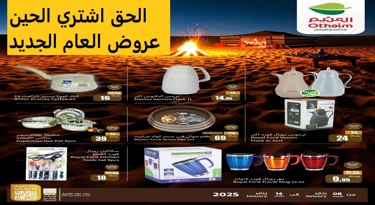 بالصور.. عروض العثيم السعودية الجديد ترفع سعر “توفير يغنيك وأسعار ترضيك” حتى 14 يناير
