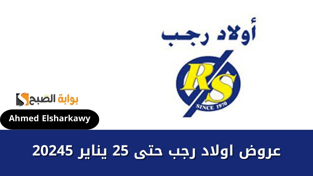 عروض اولاد رجب على منتجات اللحوم والأجبان حتى 25 يناير 2025