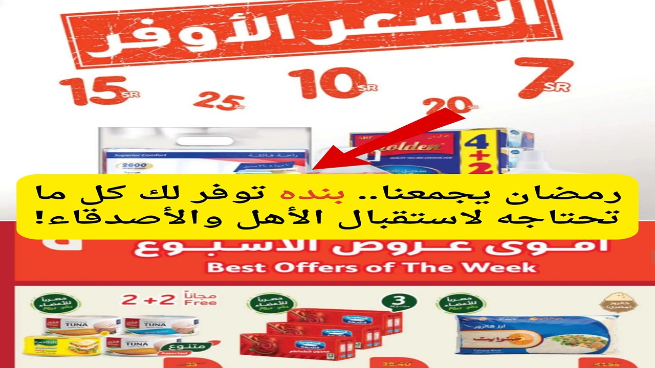 رمضان اقتصادي مع عروض بندة.. استمتعي بأجواء رمضان دون أن تثقلي ميزانيتك بأسعار خيالية مع أضخم المنتجات