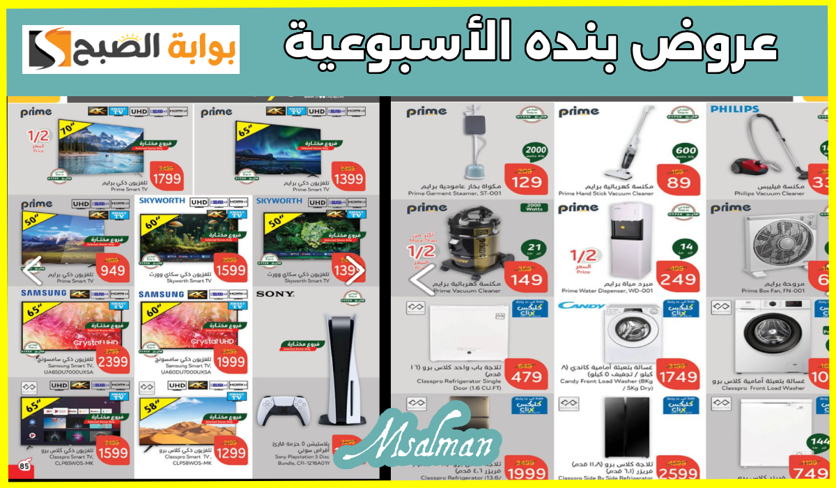 بالصور.. أقوى عروض بنده الأسبوعية على الأجهزة الكهربائية والمنزلية والتلفزيونات حتى 21-1-2025