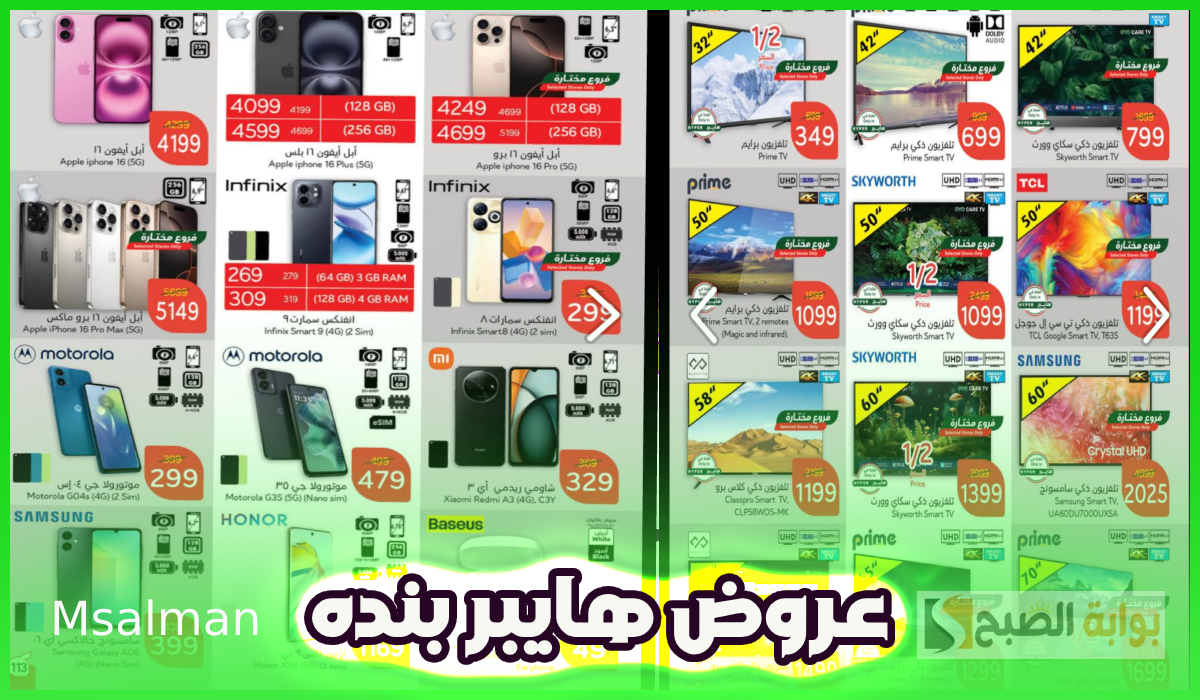 جديد عروض بنده.. تخفيضات كبيرة على جوالات infinix وآيفون والتلفزيونات حتى 4-2-2025