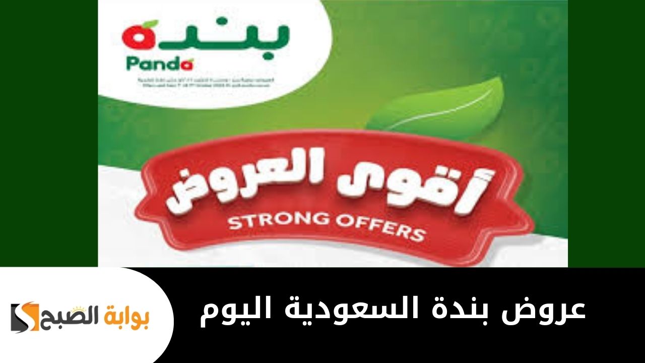 اغتنم الفرصة وجهز احتياجات رمضان .. عروض بنده السعودية الإسبوعية بخصومات وتخفيضات كبرى قبل الشهر المبارك
