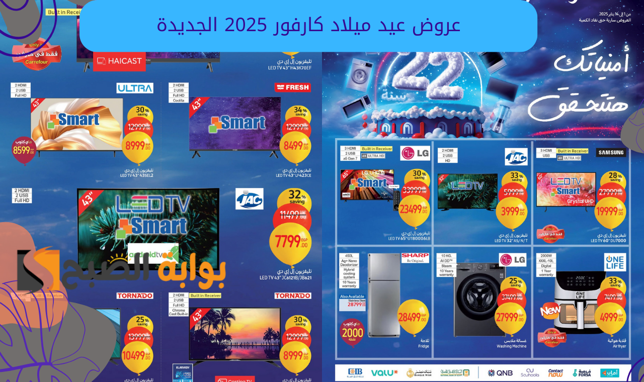 خصومات بالجملة.. مجلة عروض عيد ميلاد كارفور 2025 على جميع الأجهزة الكهربائية