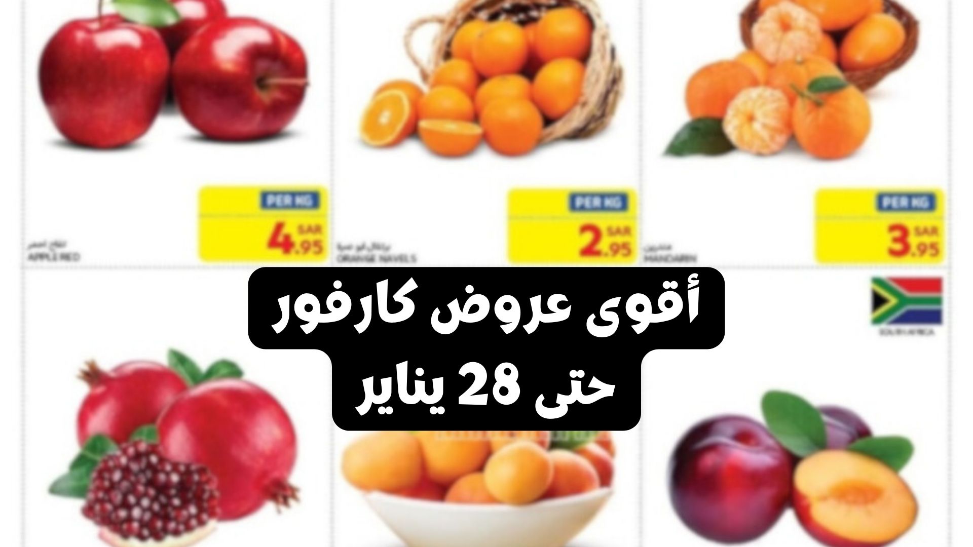“فرصة مميزة” عروض كارفور السعودية على المواد الغذائية والخضروات والفواكه الطازجة حتى 28 يناير