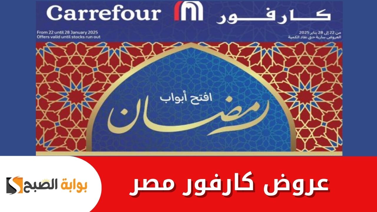خصومات بالجملة .. عروض كارفور مصر اليوم تفاجيء العملاء والزبائن بمجلة إسبوعية مليئة بالتخفيضات
