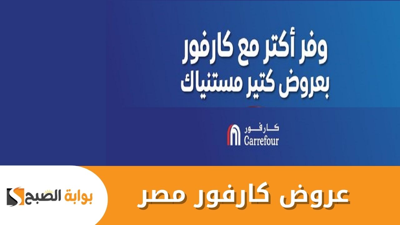 مفاجأة! .. كارفور يُفاجيء الجميع بخصومات وتخفيضات جبارة عي مختلف المنتجات بمناسبة شهر رمضان 2025