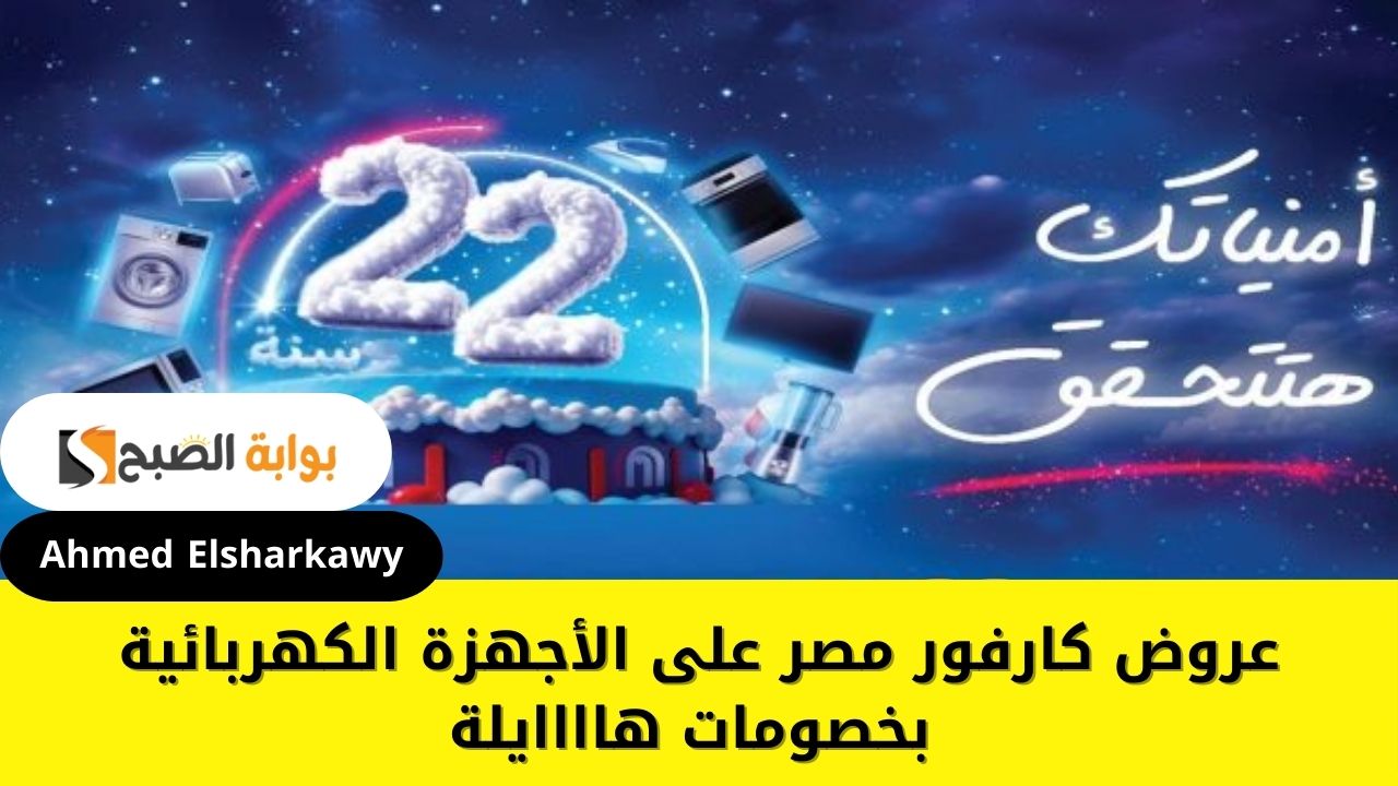 “بمناسبة 22 سنة” عروض كارفور مصر على الأجهزة الكهربائية بخصومات هاااايلة حتى 21 يناير 2025