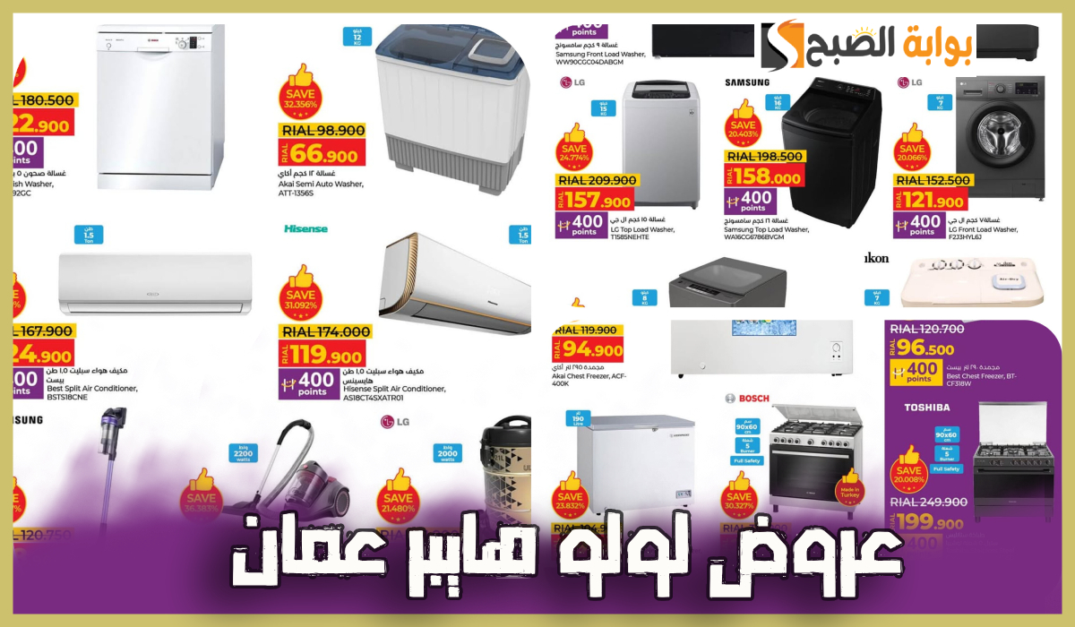 جديد لولو هايبر عمان.. عروض قوية على الأجهزة الكهربائية والمنزلية والمكيفات حتى 3-2-2025