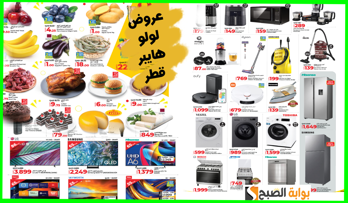 عروض لولو هايبر قطر.. تخفيضات على المواد الغذائية والأجهزة المنزلية والشاشات حتى 2-2-2025