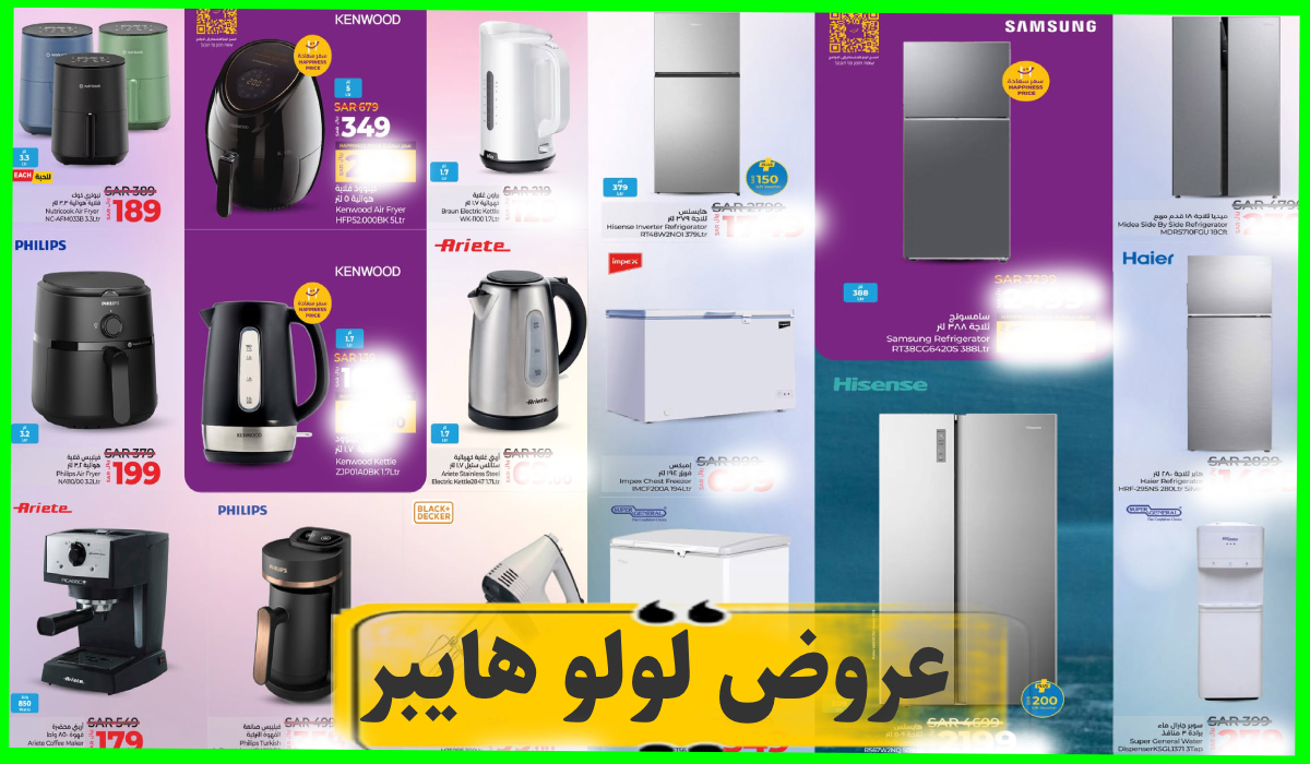 جديد لولو هايبر السعودية.. تخفيضات مذهلة على الأجهزة الكهربائية وأدوات المطبخ حتى 8-2-2025