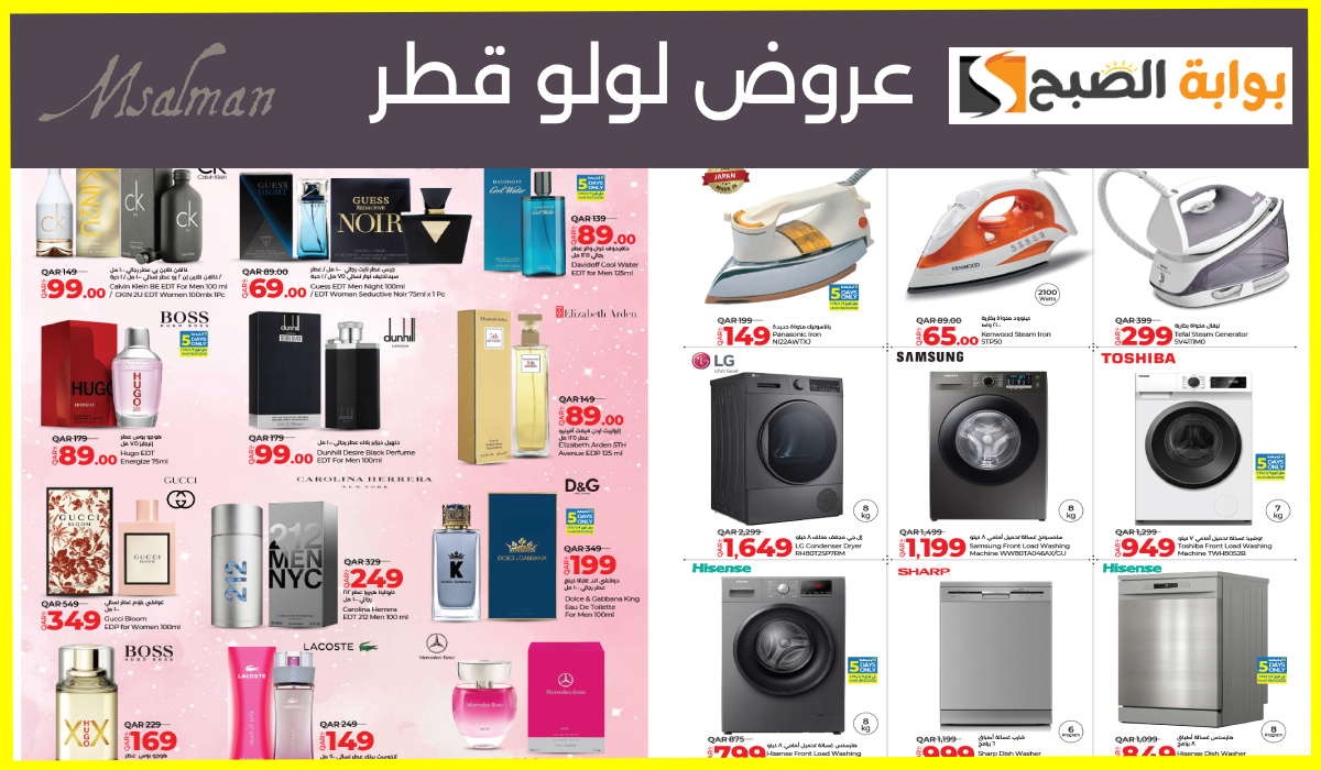 بالصور.. أقوى عروض العطور والأجهزة الكهربائية والمنزلية من لولو هايبر قطر حتى 18-1-2025