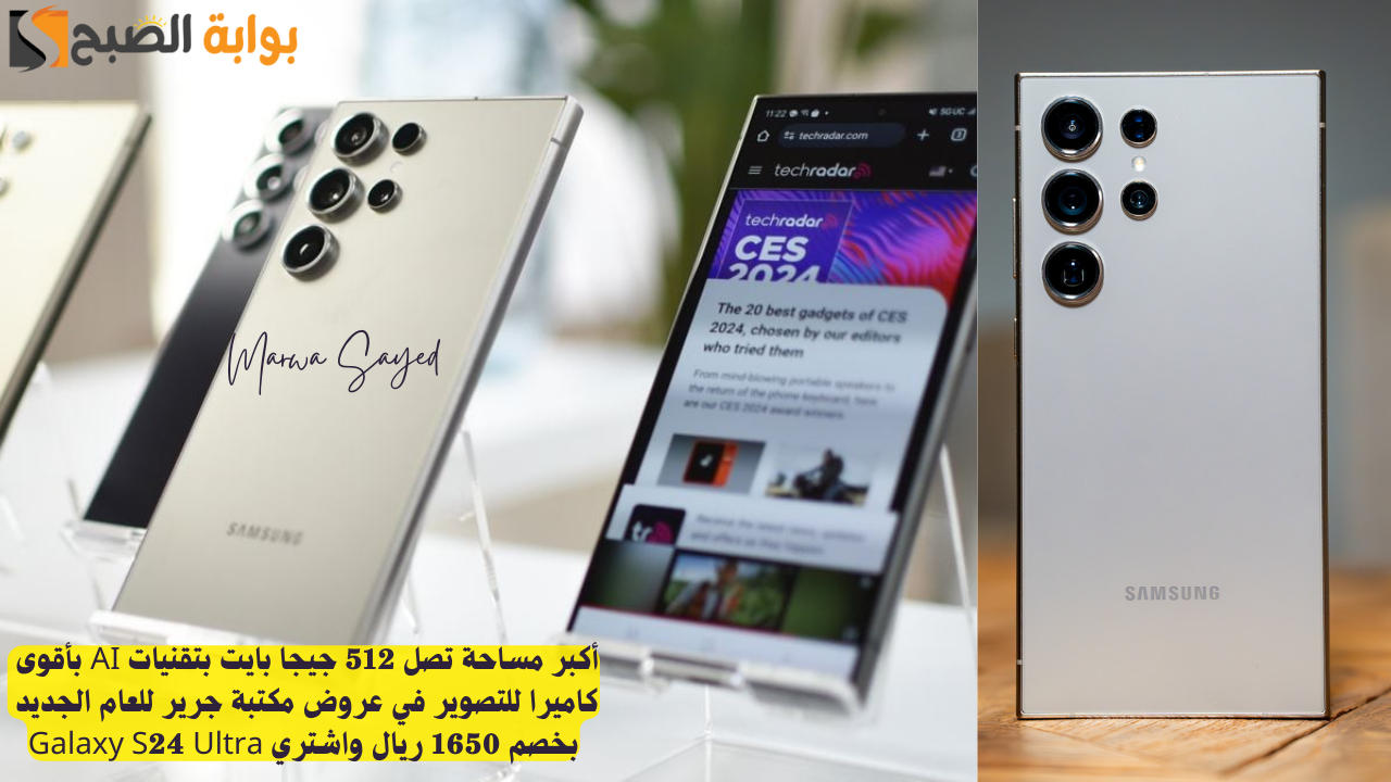 أكبر مساحة تصل 512 جيجا بايت بتقنيات AI بأقوى كاميرا للتصوير في عروض مكتبة جرير للعام الجديد بخصم 1650 ريال واشتري Galaxy S24 Ultra