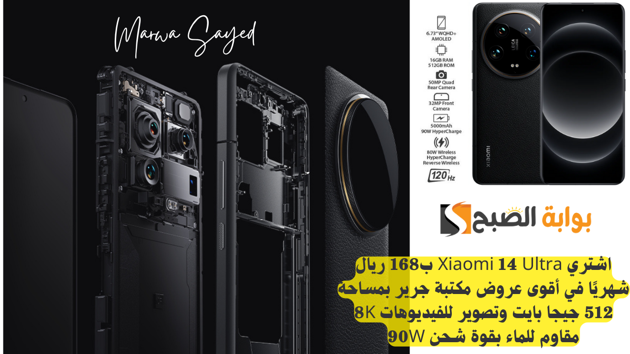 اشتري Xiaomi 14 Ultra ب168 ريال شهريًا في أقوى عروض مكتبة جرير بمساحة 512 جيجا بايت وتصوير للفيديوهات 8K مقاوم للماء بقوة شحن 90W