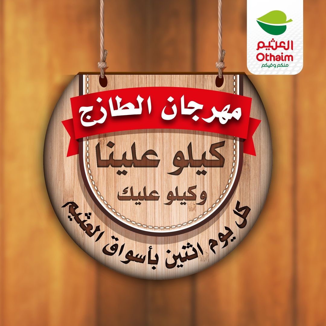 كيلو عليك وكيلو علينا .. أقوي عروض مهرجان الطازج من العثيم الإثنين 20 يناير 2025 علي جميع المنتجات لمدة يوم واحد